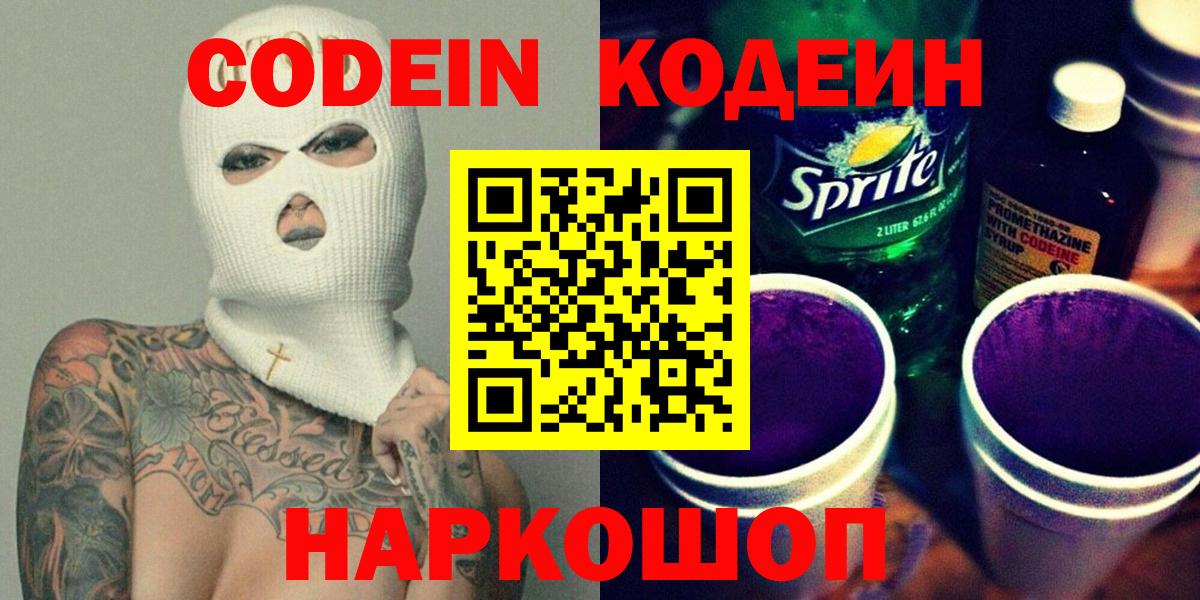 Codein Purple Drank  Codein напиток Lean (лин)  Вход с VPN  Кинель 